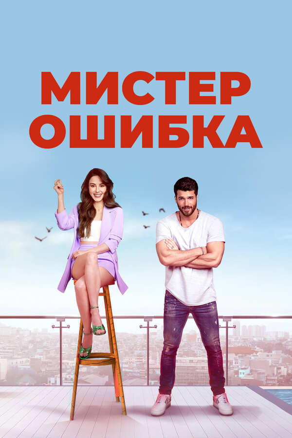 Постер сериала